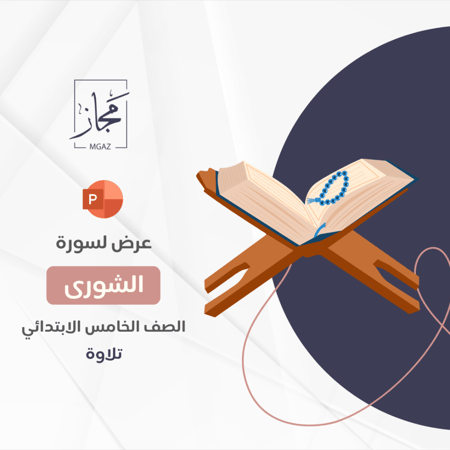 سورة الشورى