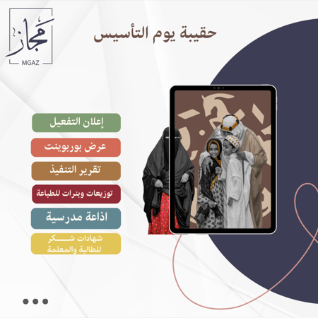 حقيبة الاحتفاء بيوم التأسيس