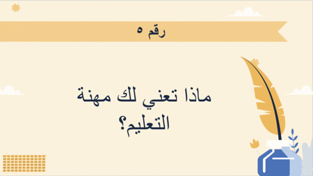 عرض بوربوينت يوم المعلم