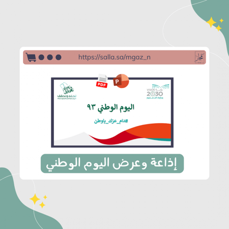 اذاعة اليوم الوطني 93 نموذج2