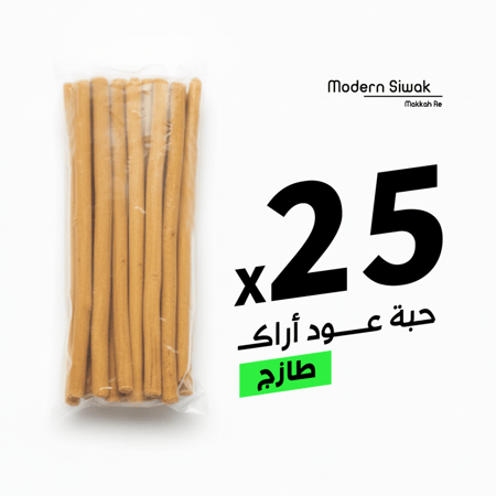 25 حبة من سواك الأراك الطبيعي