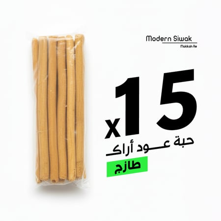 15 حبة من سواك الأراك الطبيعي