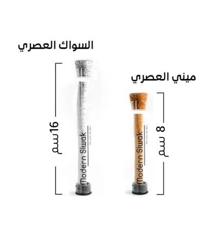 20 حبة من ميني السواك العصري