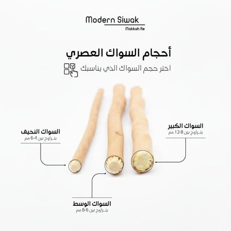 15 حبة من سواك الأراك الطبيعي