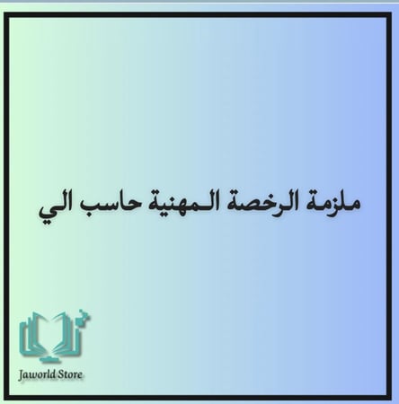 ملزمه الرخصه المهنيه تخصص حاسب