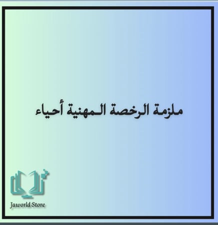 حقيبه الرخصه المهنيه تخصص احياء