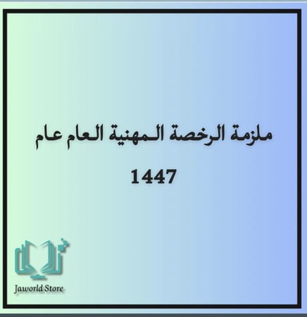 الرخصه المهنيه عام (معايير- لغوي- كم)