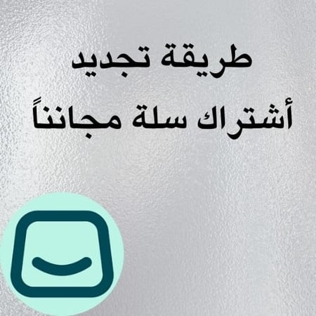 طريقه تجديد اشتراك سله مجانا!!