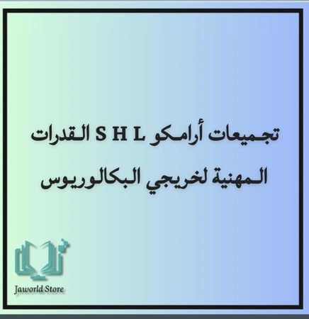 تجميعات ارامكو S H L القدرات المهنيه لخريجي البكالوريوس
