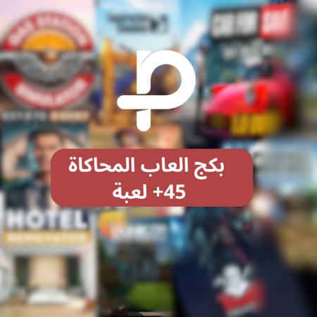 بكج المحاكاة اكثر من 45 لعبة