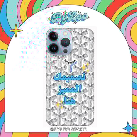 كفر جوال قويارد بتصميمك الخاص