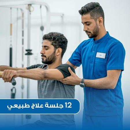 12 جلسة علاج طبيعي (للكبار)
