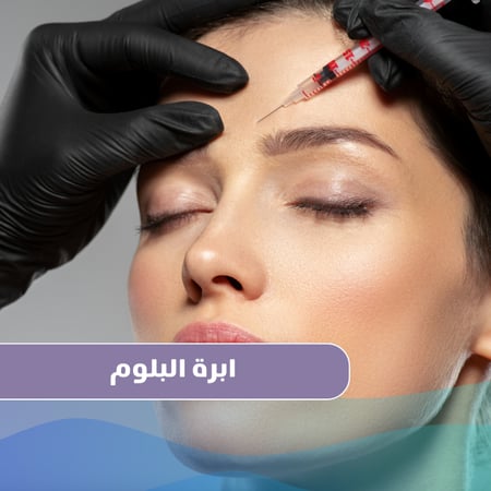 ابرة البلوم + ماسك فيتامين سي