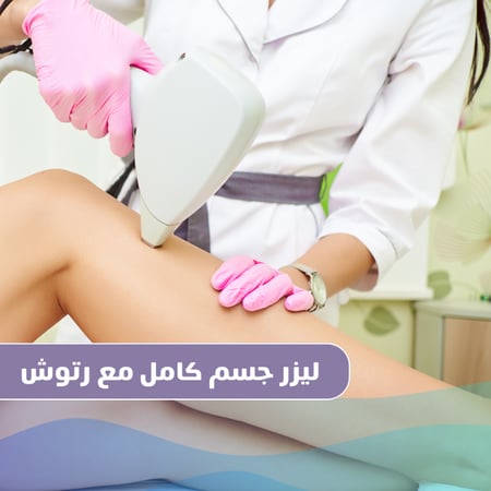 جلسة ليزر جسم كامل مع رتوش