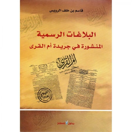 البلاغات الرسمية المنشورة في جريدة أم القرى (الجزء الأول والثاني)
