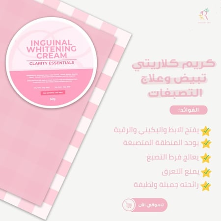 كريم تبيض البكيني و المناطق من كلاريتي