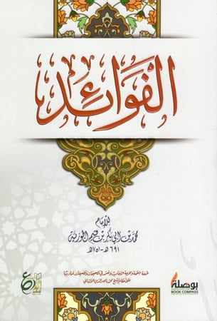 الفوائد - دار الابداع