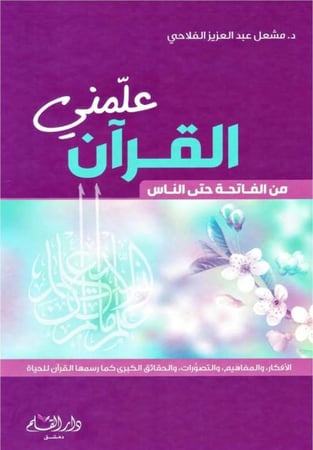 علمني القرآن من الفاتحة الى الناس H2