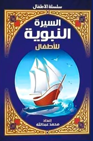 السيرة النبوية للأطفال M2