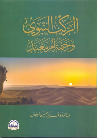 الركب النبوي وخيمة ام معبد