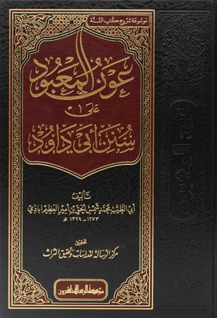 عون المعبود سنن ابي داود 1/14 H2