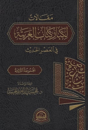 مقالات لكبار كتاب العربية في العصر الحديث 3