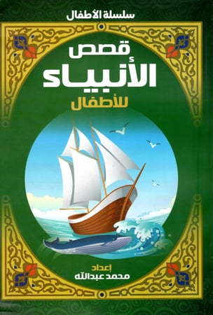 قصص الأنبياء للأطفال M2