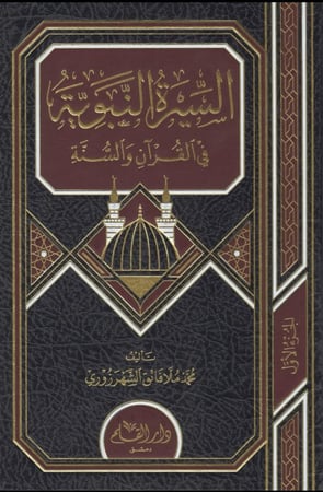 السيرة النبوية في القرآن 1/2 H2