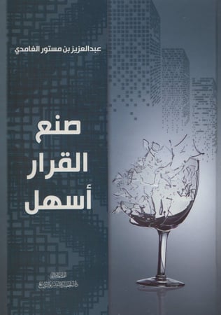 صنع القرار أسهل