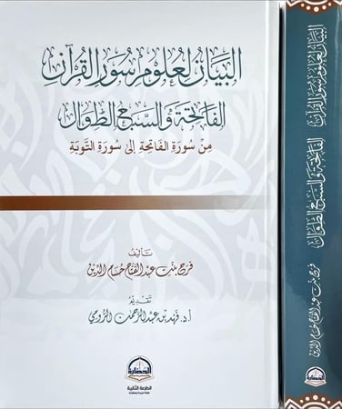 البيان لعلوم سور القران الفاتحة والسبع الطوال من سورة الفاتحة الى سورة التوبة