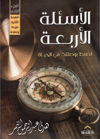 الأسئلة الأربعة – دار المعرفة