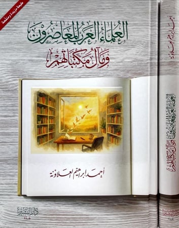 العلماء العرب المعاصرون H2