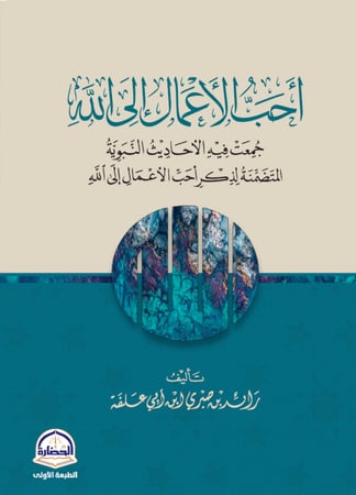 احب الاعمال الى الله