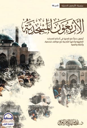 الأربعون المسجدية