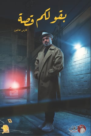 بقولكم قصة ج1 H2