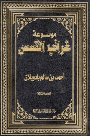 موسوعة غرائب القصص