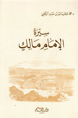 سيرة الإمام مالك H2