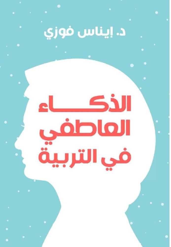 الذكاء العاطفي في التربية H2