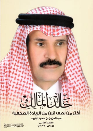 خالد المالك