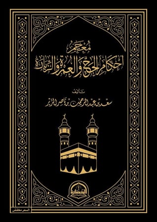 معجم أحكام الحج و العمرة والزيارة