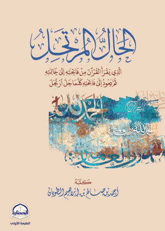 الحال المرتحل