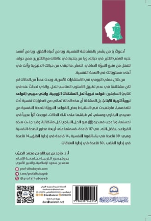 قواعد نبوية للصحة النفسية