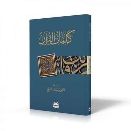 كلمات القرآن