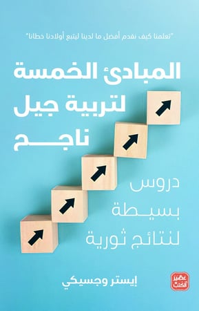 المبادئ الخمسة لتربية جيل ناجح H2