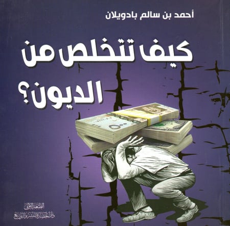 كيف تتخلص من الديون