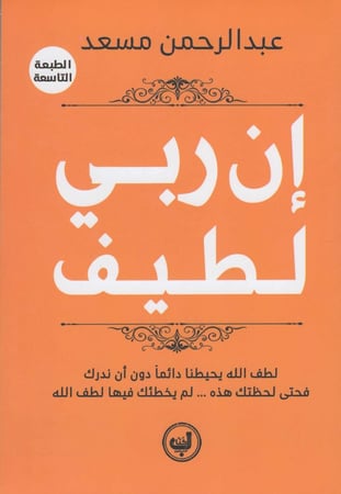 إن ربي لطيف