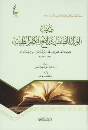 تهذيب الوابل الصيب ورافع الكلم الطيب