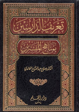 تعريف الدارسين بمناهج المفسرين H2