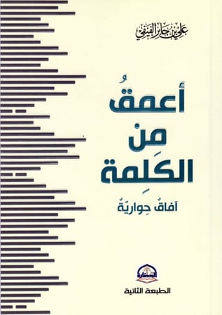 أعمق من الكلمة