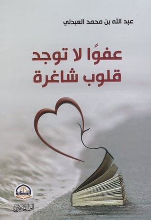 عفوا لا توجد قلوب شاغرة